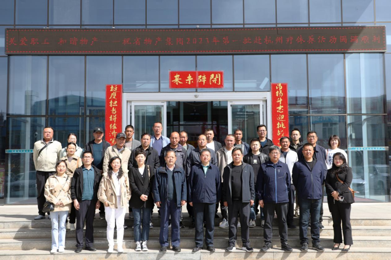 省物產(chǎn)集團2023年第一、二批勞模、工匠、  一線優(yōu)秀職工療休養(yǎng)活動圓滿結(jié)束