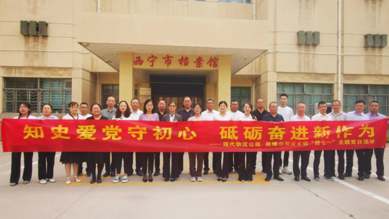 知史愛黨守初心 砥礪奮進新作為——現(xiàn)代物流公司、民爆公司黨支部開展“迎七一”主題黨日活動