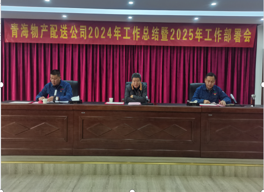 物產(chǎn)配送公司召開2024年工作總結(jié)暨2025年工部署會(huì)