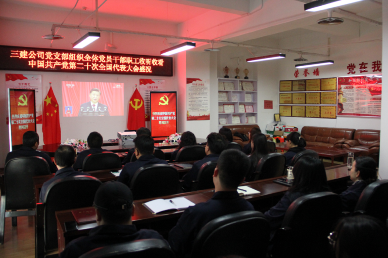 觀盛會(huì)、強(qiáng)擔(dān)當(dāng)、筑忠誠(chéng)----三建公司黨支部組織全體黨員干部職工收聽(tīng)收看中國(guó)共產(chǎn)黨第二十次全國(guó)代表大會(huì)開(kāi)幕盛況