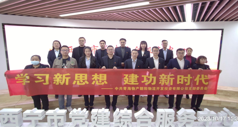 朝物開投公司黨支部組織開展 “學(xué)習(xí)新思想，建功新時代” 主題黨日活動