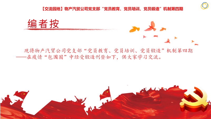 物產(chǎn)汽貿(mào)公司黨支部“黨員教育、黨員培訓(xùn)、黨員鍛造”機(jī)制第四期