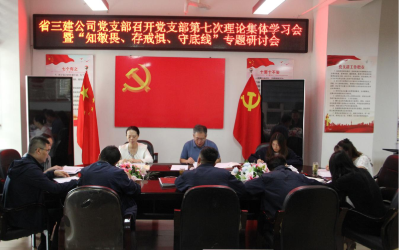 三建公司黨支部召開(kāi)黨支部第七次理論集體學(xué)習(xí)會(huì)暨“知敬畏、存戒懼、守底線”專(zhuān)題研討會(huì)