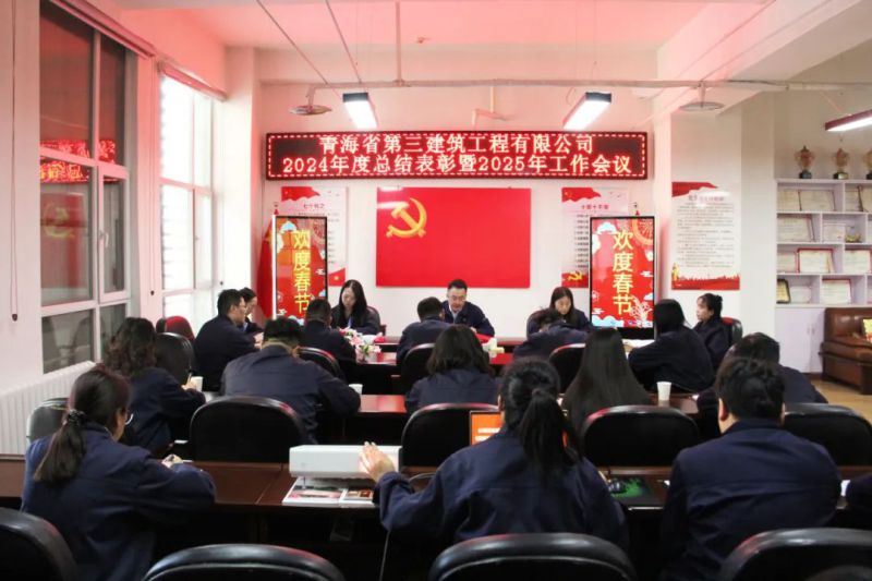 凝心聚力謀發(fā)展，拼搏奮進(jìn)譜新篇——省三建公司召開2024年度總結(jié)表彰暨2025年工作會(huì)議