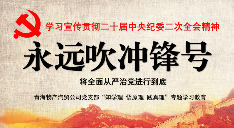 物產(chǎn)汽貿(mào)黨支部舉行“知學(xué)理、悟原理、踐真理” ——“永遠(yuǎn)吹沖鋒號”篇專題學(xué)習(xí)