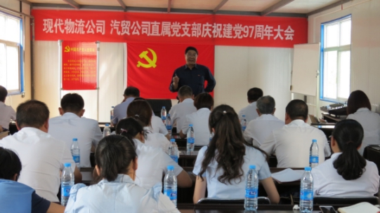 現(xiàn)代物流公司、物產(chǎn)汽貿(mào)公司直屬黨支部召開慶祝建黨97周年大會