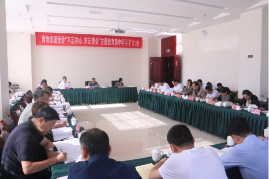省物產(chǎn)集團(tuán)黨委召開“不忘初心、牢記使命”主題教育第十四次集中學(xué)習(xí)（擴(kuò)大）會