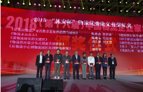 名單揭曉了！“2018中國(guó)物流年度獎(jiǎng)”等行業(yè)重磅獎(jiǎng)項(xiàng)公布