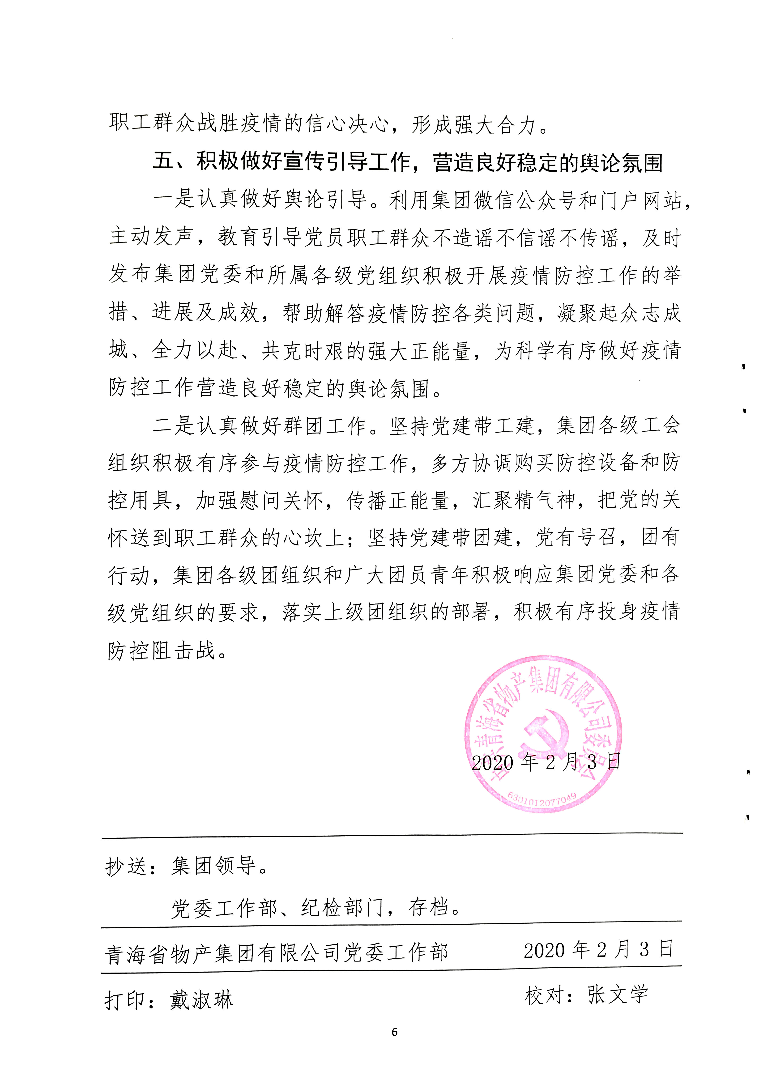 關(guān)于學(xué)習(xí)貫徹中共中央《關(guān)于加強(qiáng)黨的領(lǐng)導(dǎo)，為打贏疫情防控阻擊戰(zhàn)提供堅強(qiáng)政治保證