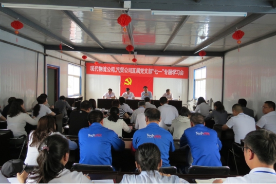 現(xiàn)代物流公司、物產汽貿公司直屬黨支部召開“七一”專題學習會