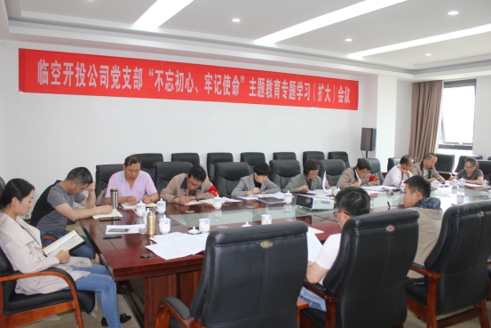 臨空開投公司黨支部召開“不忘初心、牢記使命”主題教育專題學(xué)習(xí)（擴大）會議