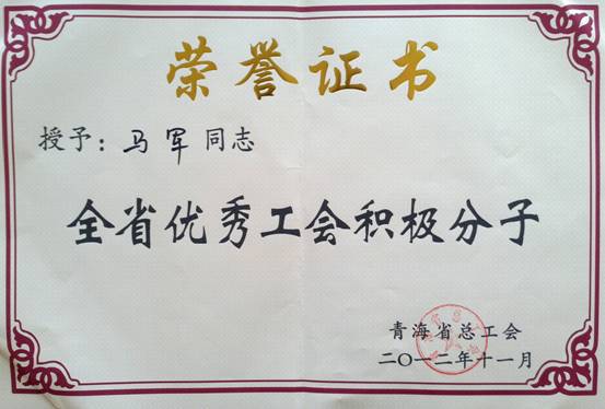 省物產(chǎn)集團(tuán)工會(huì)優(yōu)秀個(gè)人、模范集體榮獲省總工會(huì)表彰
