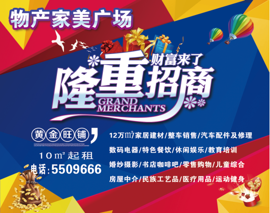 物產(chǎn)家美廣場火爆招商中?。?！